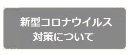 新型コロナウイルス対策について